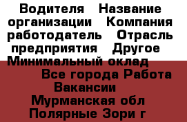 Водителя › Название организации ­ Компания-работодатель › Отрасль предприятия ­ Другое › Минимальный оклад ­ 120 000 - Все города Работа » Вакансии   . Мурманская обл.,Полярные Зори г.